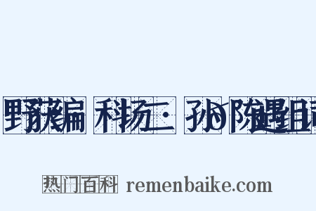 野获编·科场二·孙𰱟陈遇组词是什么意思的图片